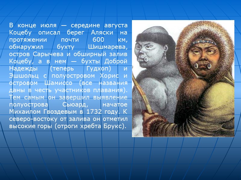 В конце июля — середине августа Коцебу описал берег Аляски на протяжении почти 600 В конце июля — середине августа Коцебу описал берег Аляски на протяжении почти 600